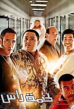 مشاهدة وتحميل فيلم لخمة راس اونلاين