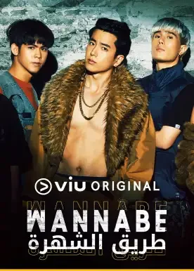 مسلسل طريق الشهرة Wannabe الحلقة 12