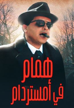 مشاهدة وتحميل فيلم همام في أمستردام اونلاين