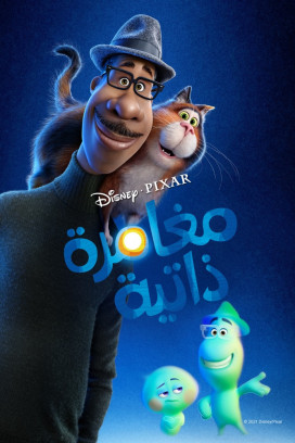 فيلم Soul 2020 مدبلج اون لاين