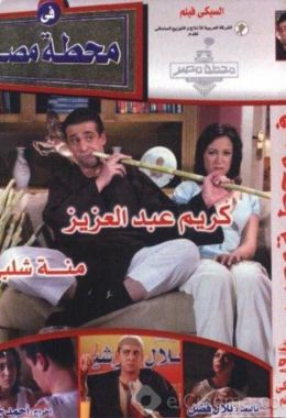 مشاهدة وتحميل فيلم في محطة مصر اونلاين