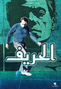 مشاهدة وتحميل فيلم الحريف اونلاين