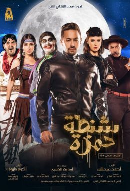 مشاهدة وتحميل فيلم شنطة حمزة اونلاين
