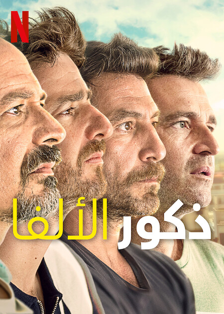مسلسل Alpha Males الموسم الاول الحلقة 9