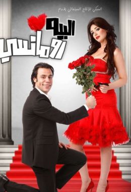 مشاهدة وتحميل فيلم البيه رومانسي اونلاين