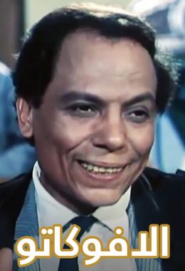 مشاهدة وتحميل فيلم الأفوكاتو اونلاين