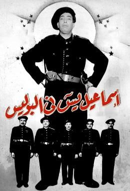 مشاهدة وتحميل فيلم إسماعيل يس في البوليس اونلاين
