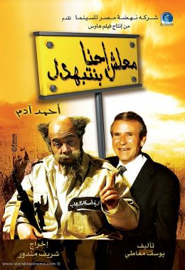 مشاهدة وتحميل فيلم معلش إحنا بنتبهدل اونلاين