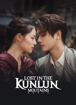 مسلسل ضائع فى جبل كونلون Lost in the Kunlun Mountains الحلقة 14