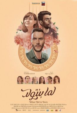 مشاهدة وتحميل فيلم لما بنتولد اونلاين