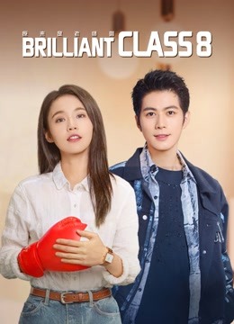 مسلسل الفصل المتميز Brilliant Class 8 الحلقة 40 والاخيرة