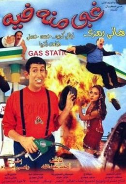 مشاهدة وتحميل فيلم غبي منه فيه اونلاين