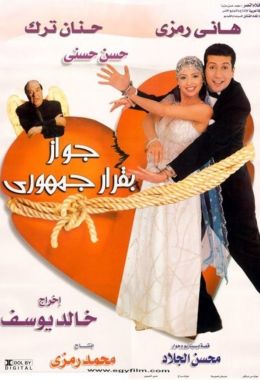 مشاهدة وتحميل فيلم جواز بقرار جمهوري اونلاين
