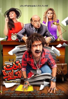 مشاهدة وتحميل فيلم تحت الترابيزة اونلاين