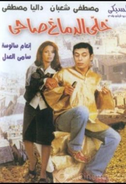 مشاهدة وتحميل فيلم خلي الدماغ صاحي اونلاين