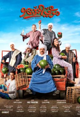 مشاهدة وتحميل فيلم مرعي البريمو اونلاين