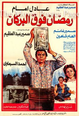 مشاهدة وتحميل فيلم رمضان فوق البركان اونلاين