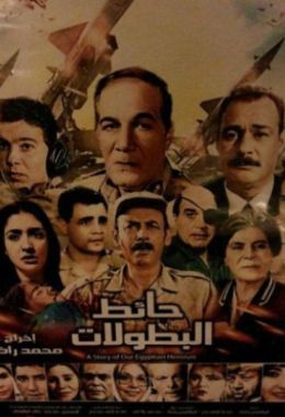 مشاهدة وتحميل فيلم حائط البطولات اونلاين