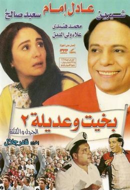 مشاهدة وتحميل فيلم بخيت وعديلة 2: الجردل والكنكة اونلاين