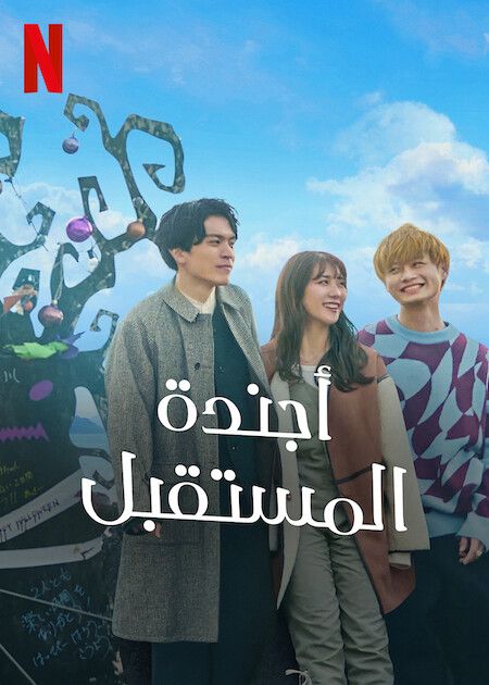 مسلسل أجندة المستقبل The Future Diary 2 الحلقة 2