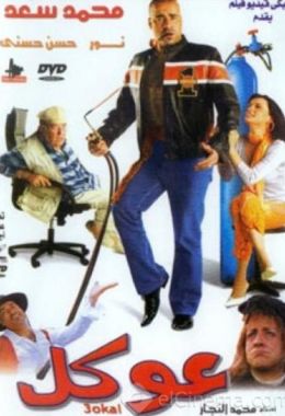 مشاهدة وتحميل فيلم عوكل اونلاين