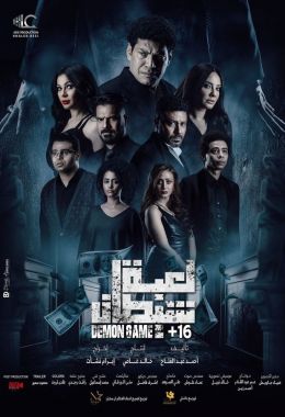 مشاهدة وتحميل فيلم لعبة شيطان اونلاين