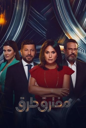 مسلسل مفترق طرق الحلقة 7