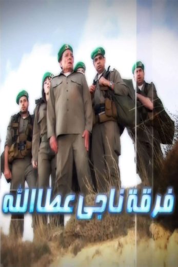مسلسل فرقة ناجي عطا الله الحلقة 28