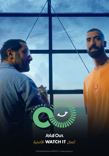 برنامج SoldOut Comedy الحلقة 2