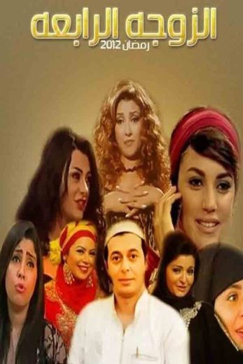 مسلسل الزوجة الرابعة الحلقة 6