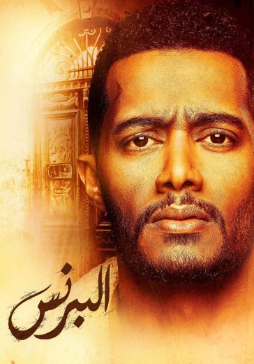 مسلسل البرنس الحلقة 22