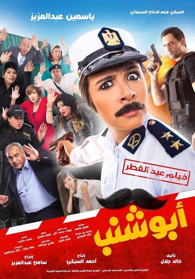 فيلم أبو شنب 2016 اونلاين