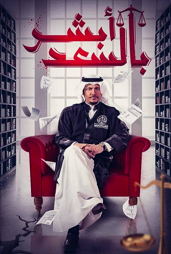 مسلسل ابشر بالسعد الحلقة 1