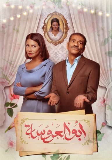 مسلسل ابو العروسة الجزء الأول الحلقة 3