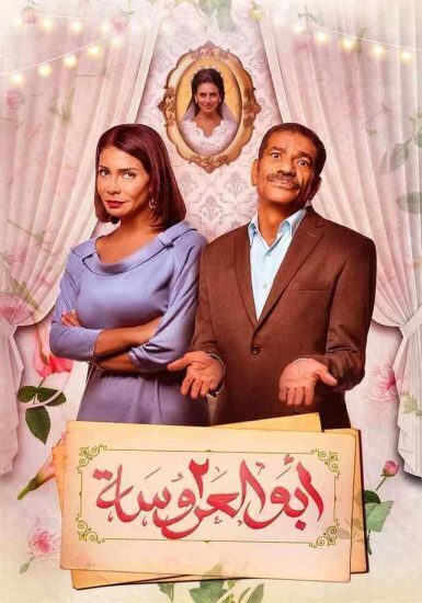 مسلسل ابو العروسة 2 الحلقة 120 الأخيرة