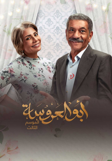 مسلسل ابو العروسة 3 الحلقة 164