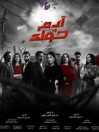 مسلسل ادم وحواء الحلقة 3