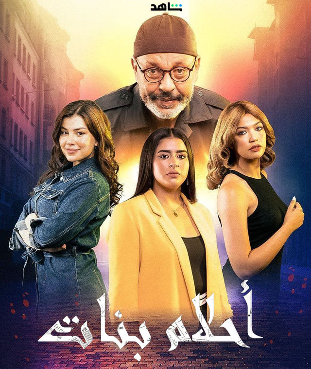 مسلسل أحلام بنات الحلقة 19