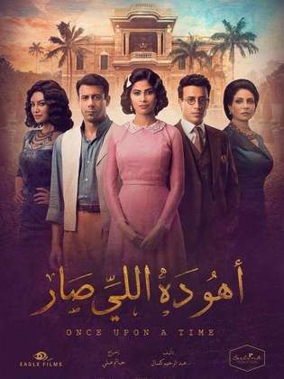 مسلسل أهو ده اللي صار الحلقة 6