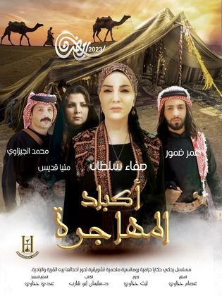 مسلسل اكباد المهاجرة الحلقة 30 الأخيرة
