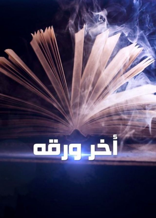 فيلم آخر ورقة 2015 اونلاين