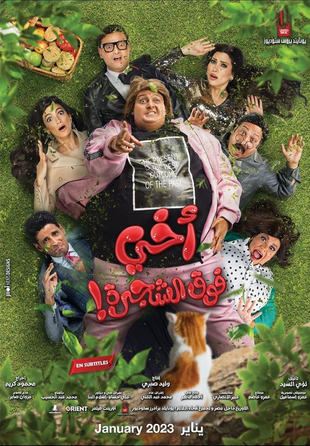 فيلم اخي فوق الشجرة 2023 اونلاين