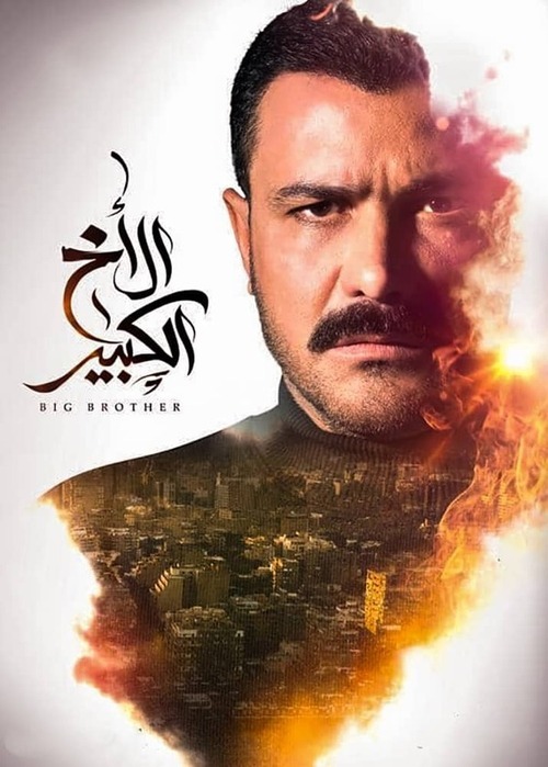 مسلسل الأخ الكبير الحلقة 16