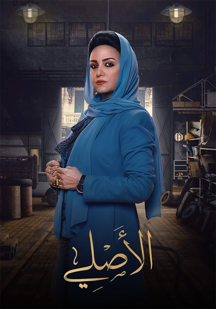 مسلسل الاصلي الحلقة 3
