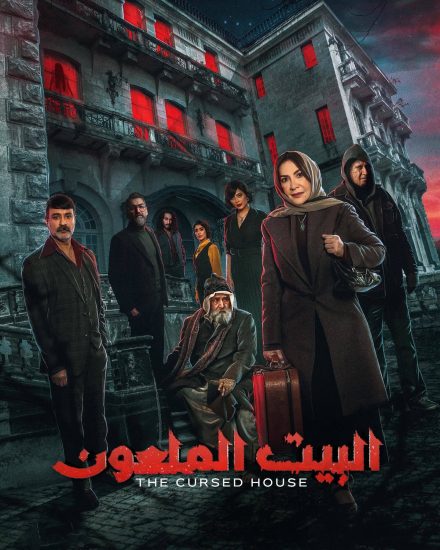 مسلسل البيت الملعون الحلقة 3