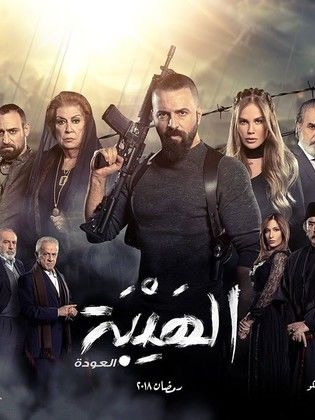 مسلسل الهيبة 2: العودة الحلقة 25