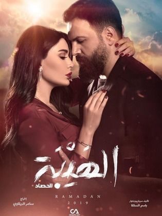 مسلسل الهيبة 3: الحصاد الحلقة 1