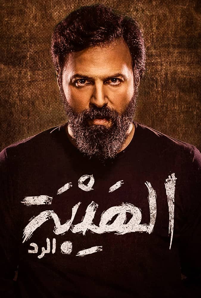 مسلسل الهيبة 4: الرد الحلقة 30 الأخيرة
