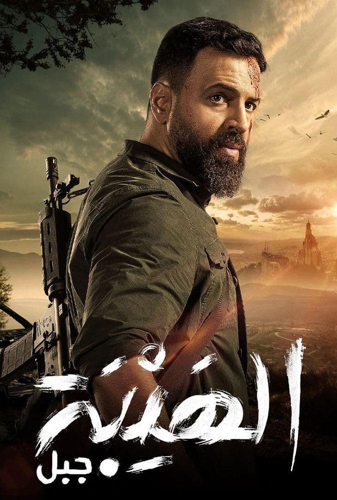 مسلسل الهيبة 5: جبل الحلقة 20