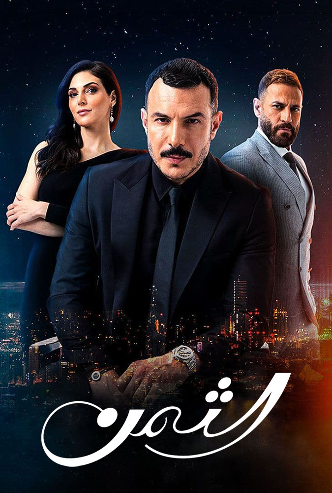 مسلسل الثمن الحلقة 61